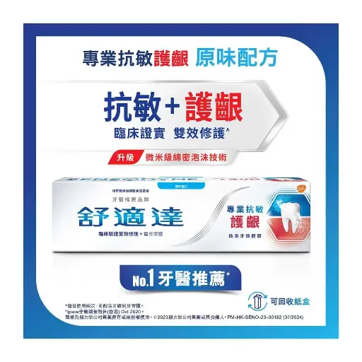 舒適達抗敏感及護齦原味牙膏 100 克